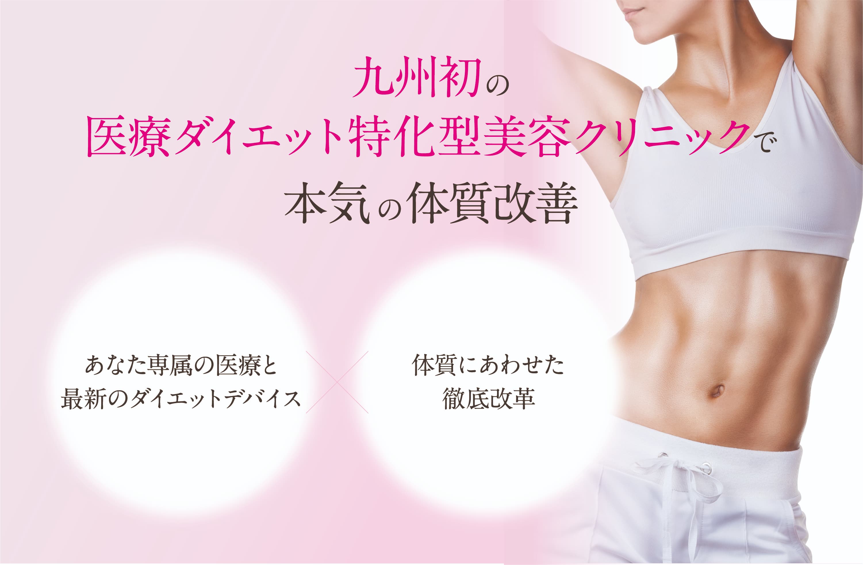 九州初の医療ダイエット特化型美容クリニックで本気の体質改善